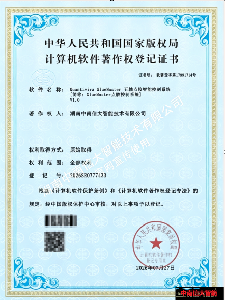 喜报｜我司成功取得五轴点胶智能控制系统软件著作权