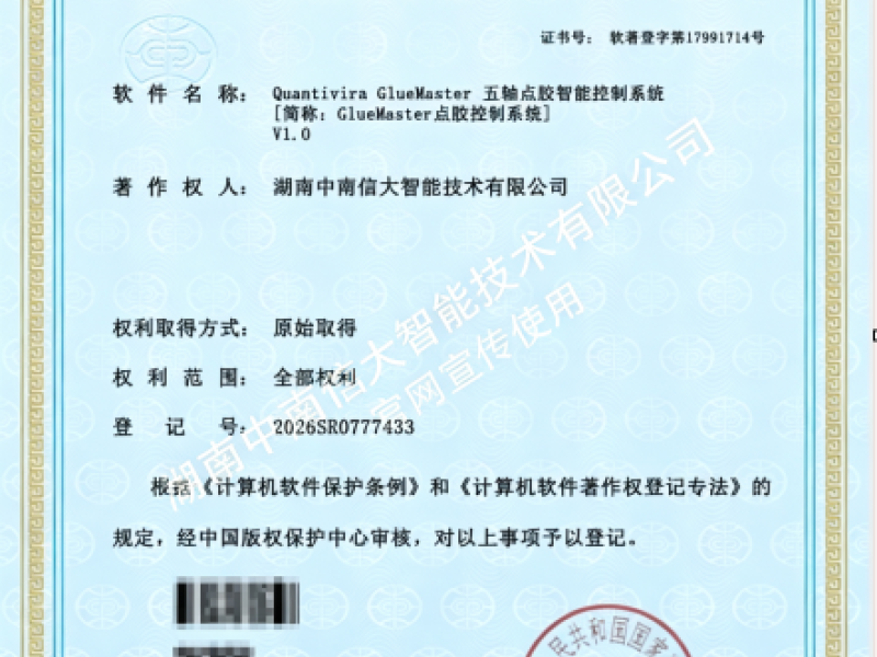 喜报｜我司成功取得五轴点胶智能控制系统软件著作权